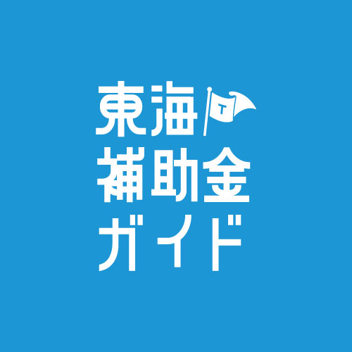 2025年補助金情報