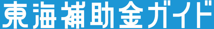 東海補助金ガイド
