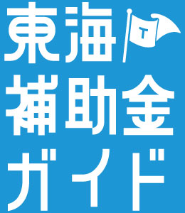 東海補助金ガイド