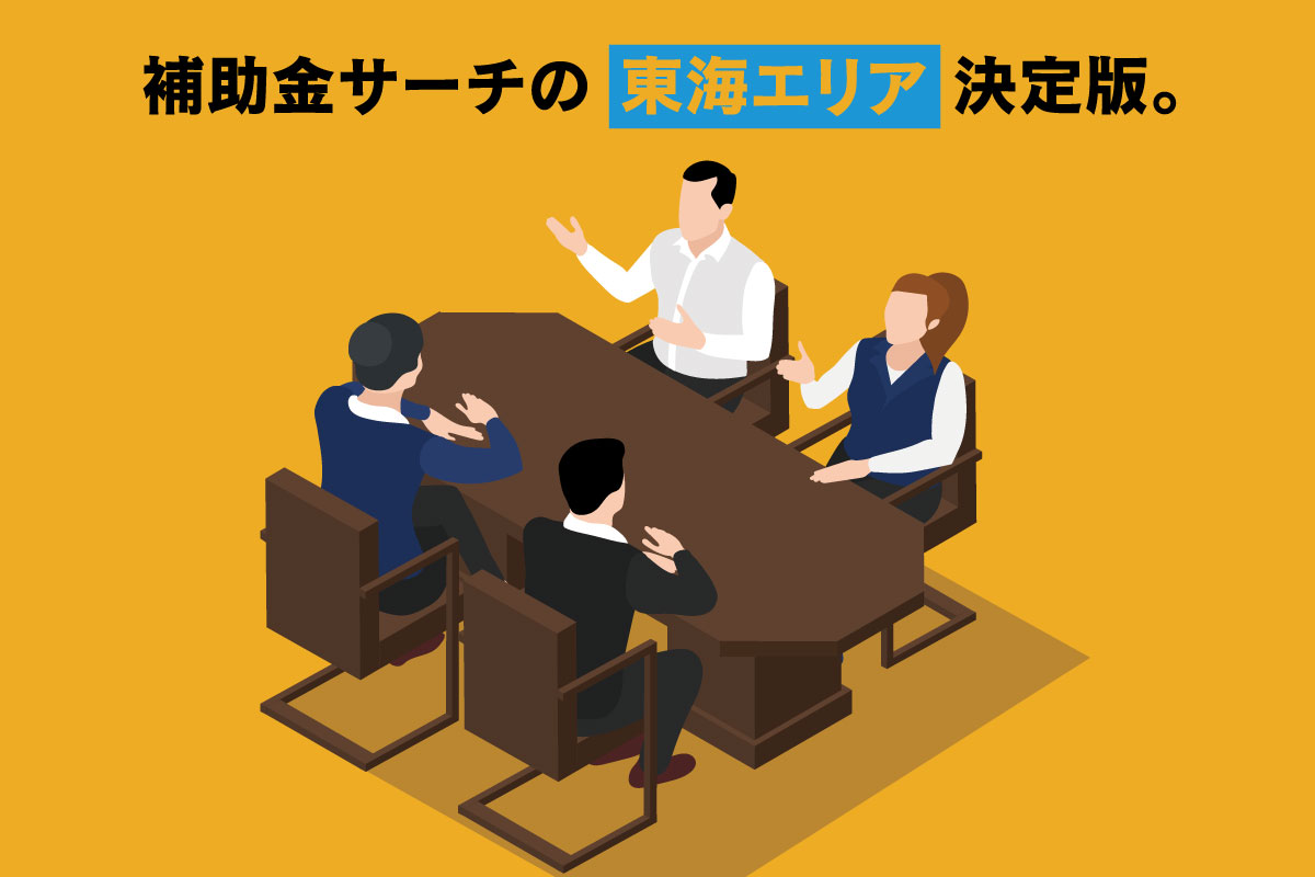 東海補助金ガイド