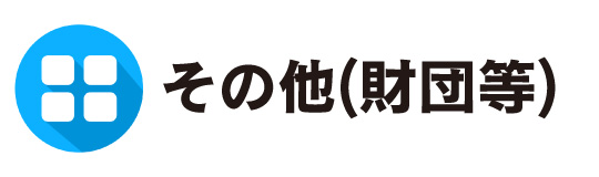 その他(財団等)